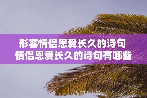 形容情侣恩爱长久的诗句 情侣恩爱长久的诗句有哪些