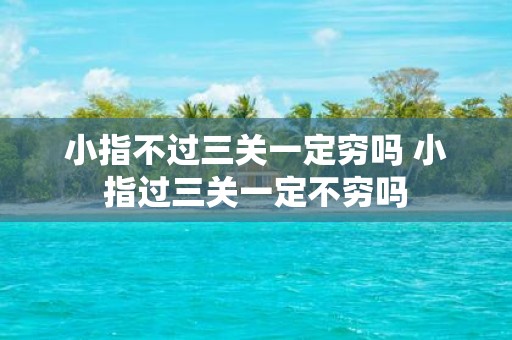 小指不过三关一定穷吗 小指过三关一定不穷吗