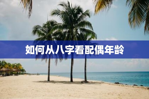 如何从八字看配偶年龄