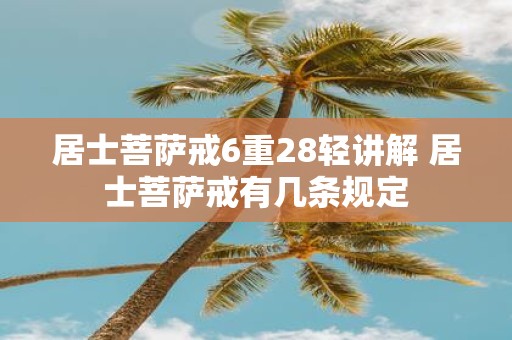 居士菩萨戒6重28轻讲解 居士菩萨戒有几条规定
