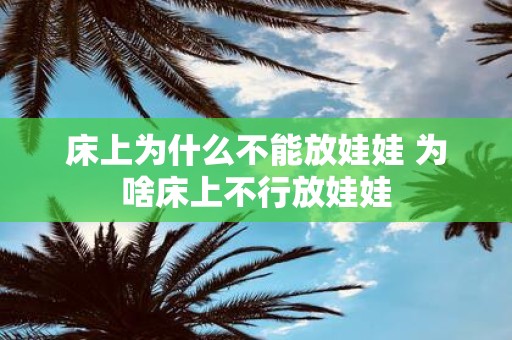 床上为什么不能放娃娃 为啥床上不行放娃娃