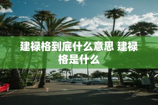 建禄格到底什么意思 建禄格是什么