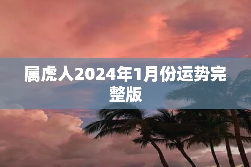 属虎人2025年1月份运势完整版