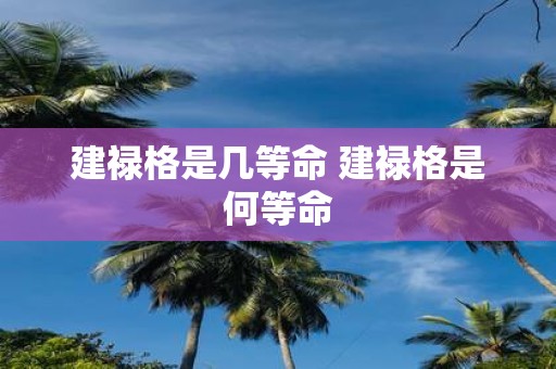 建禄格是几等命 建禄格是何等命