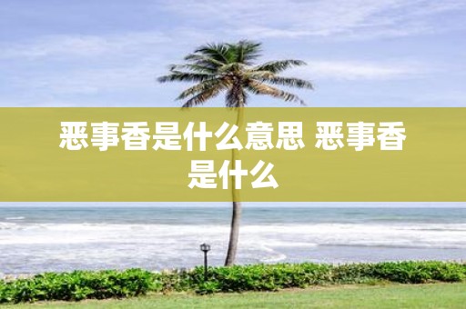恶事香是什么意思 恶事香是什么