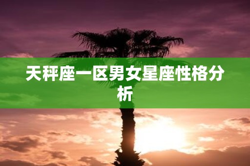 天秤座一区男女星座性格分析