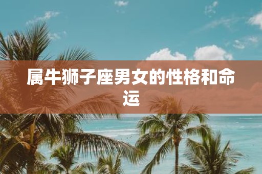 属牛狮子座男女的性格和命运