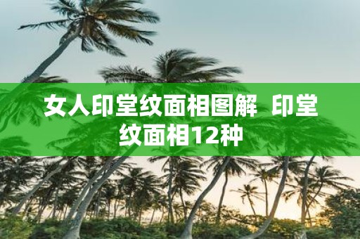 女人印堂纹面相图解 印堂纹面相12种