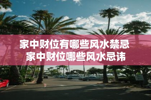 家中财位有哪些风水禁忌 家中财位哪些风水忌讳