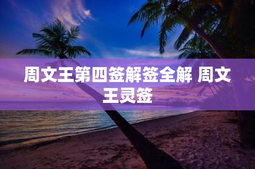 周文王第四签解签全解 周文王灵签