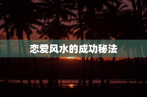 恋爱风水的成功秘法
