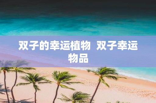 双子的幸运植物 双子幸运物品