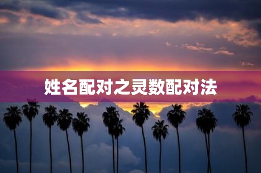 姓名配对之灵数配对法