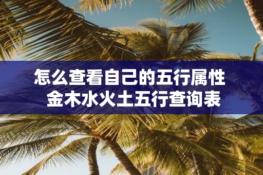 怎么查看自己的五行属性 金木水火土五行查询表