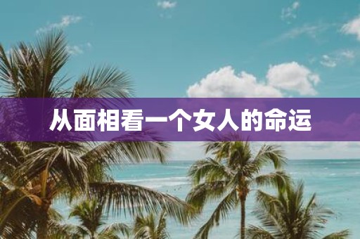 从面相看一个女人的命运