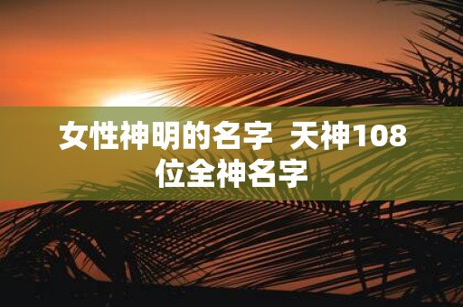 女性神明的名字 天神108位全神名字