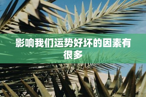 影响我们运势好坏的因素有很多