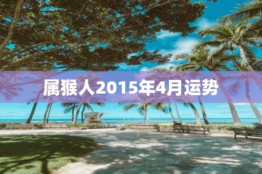 属猴人2015年4月运势