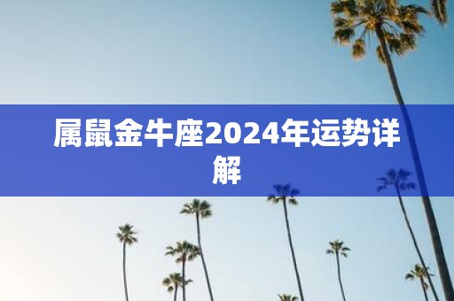 属鼠金牛座2025年运势详解