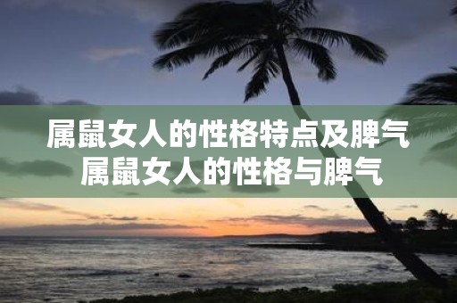 属鼠女人的性格特点及脾气 属鼠女人的性格与脾气