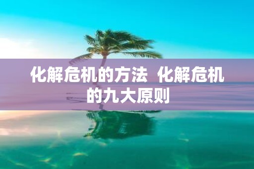 化解危机的方法 化解危机的九大原则