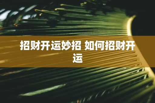 招财开运妙招 如何招财开运
