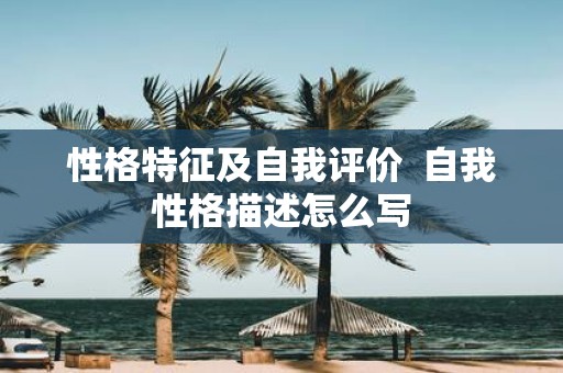 性格特征及自我评价 自我性格描述怎么写
