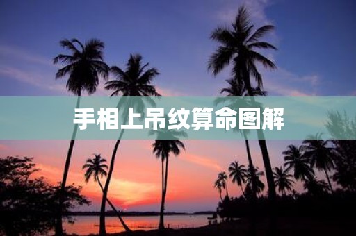 手相上吊纹算命图解