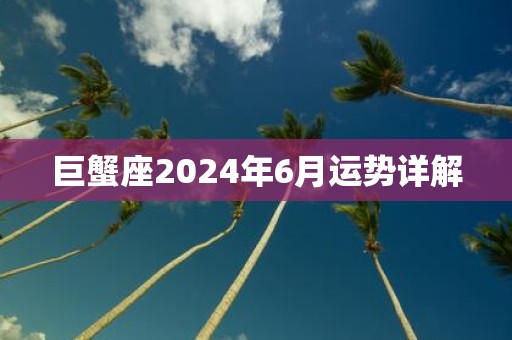 巨蟹座2025年6月运势详解
