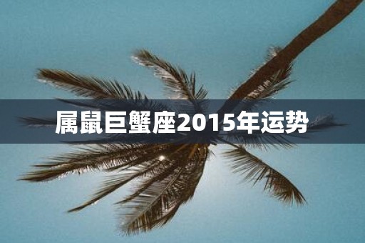 属鼠巨蟹座2015年运势