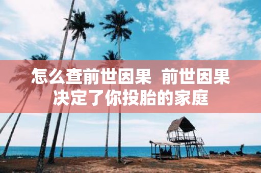 怎么查前世因果 前世因果决定了你投胎的家庭