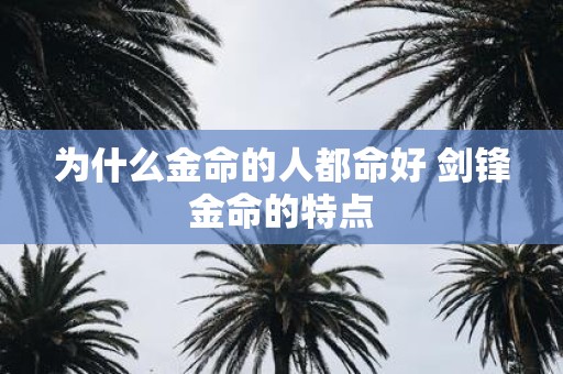 为什么金命的人都命好 剑锋金命的特点