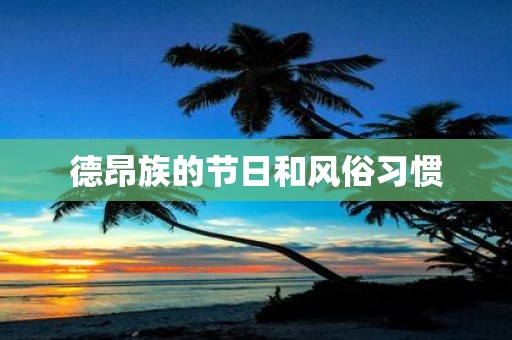 德昂族的节日和风俗习惯