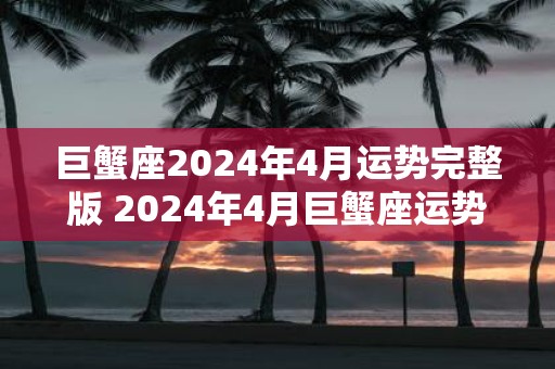 巨蟹座2025年4月运势完整版 2025年4月巨蟹座运势如何