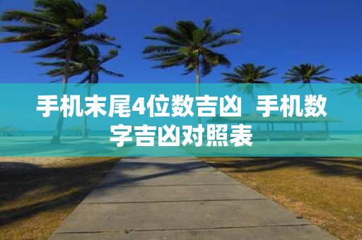 手机末尾4位数吉凶 手机数字吉凶对照表