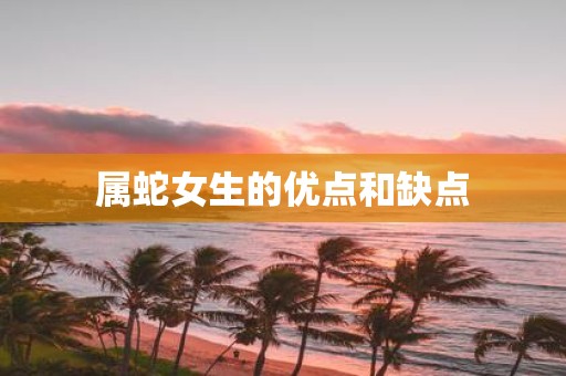 属蛇女生的优点和缺点