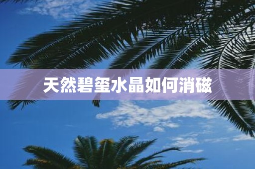 天然碧玺水晶如何消磁