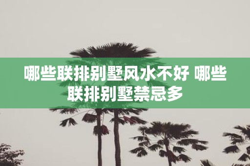 哪些联排别墅风水不好 哪些联排别墅禁忌多