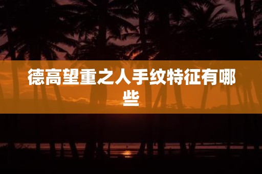 德高望重之人手纹特征有哪些