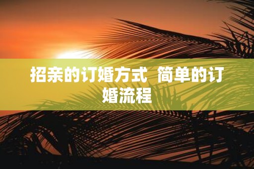 招亲的订婚方式 简单的订婚流程