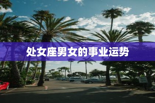 处女座男女的事业运势