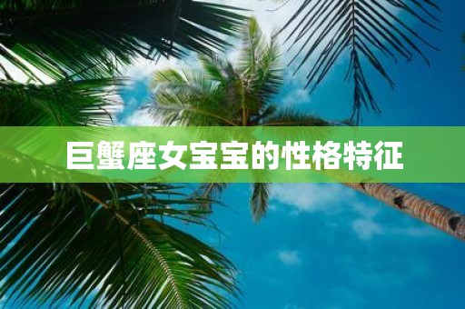 巨蟹座女宝宝的性格特征