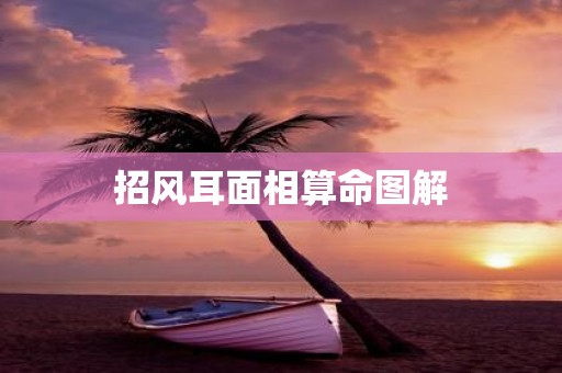 招风耳面相算命图解