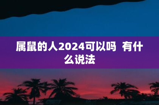 属鼠的人2025可以吗 有什么说法