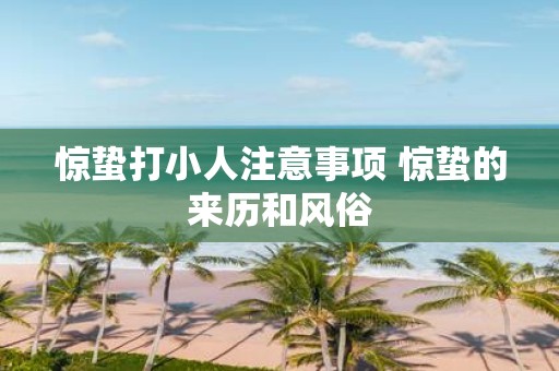 惊蛰打小人注意事项 惊蛰的来历和风俗