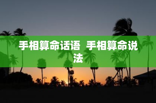 手相算命话语 手相算命说法