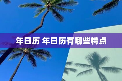 年日历 年日历有哪些特点