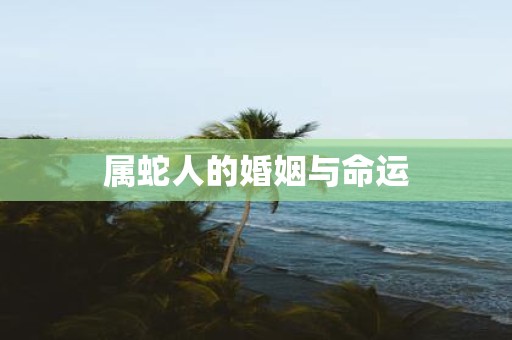 属蛇人的婚姻与命运