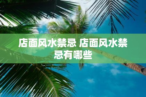 店面风水禁忌 店面风水禁忌有哪些