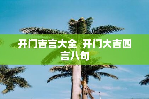 开门吉言大全 开门大吉四言八句